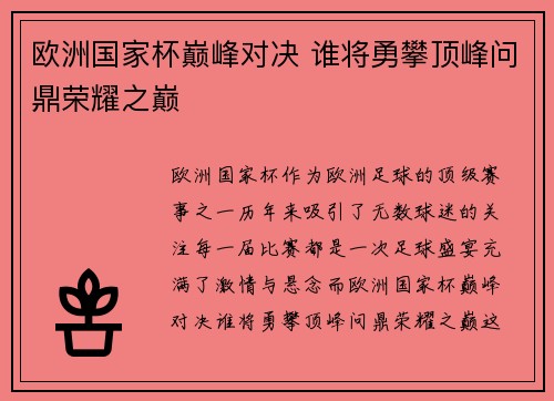 欧洲国家杯巅峰对决 谁将勇攀顶峰问鼎荣耀之巅