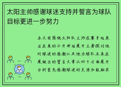 太阳主帅感谢球迷支持并誓言为球队目标更进一步努力