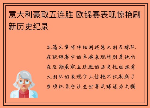 意大利豪取五连胜 欧锦赛表现惊艳刷新历史纪录