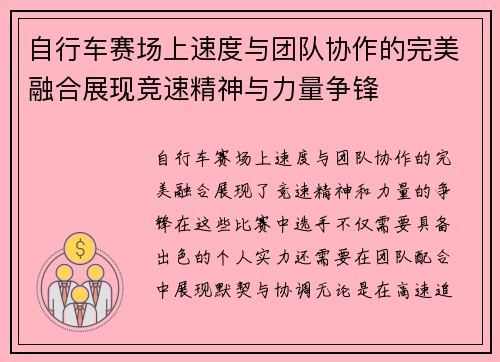 自行车赛场上速度与团队协作的完美融合展现竞速精神与力量争锋