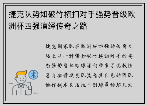 捷克队势如破竹横扫对手强势晋级欧洲杯四强演绎传奇之路