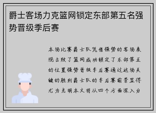 爵士客场力克篮网锁定东部第五名强势晋级季后赛