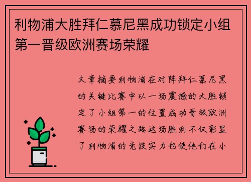 利物浦大胜拜仁慕尼黑成功锁定小组第一晋级欧洲赛场荣耀