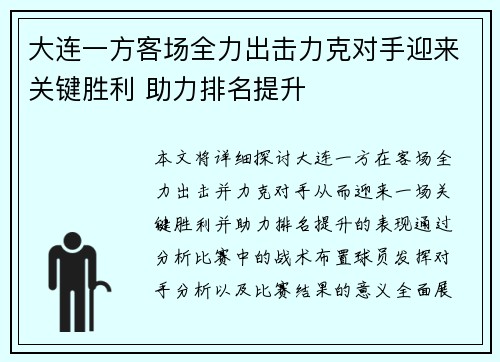大连一方客场全力出击力克对手迎来关键胜利 助力排名提升