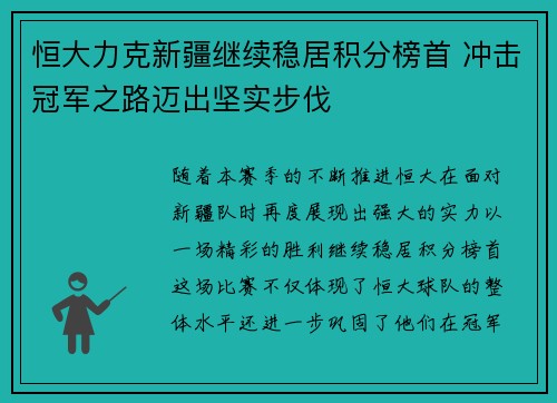恒大力克新疆继续稳居积分榜首 冲击冠军之路迈出坚实步伐