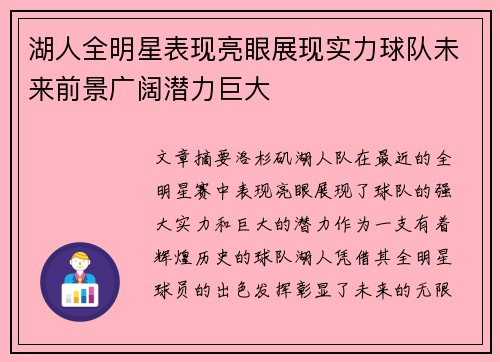 湖人全明星表现亮眼展现实力球队未来前景广阔潜力巨大