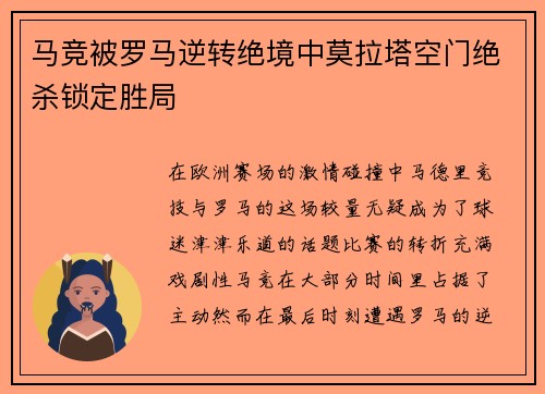 马竞被罗马逆转绝境中莫拉塔空门绝杀锁定胜局