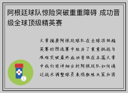 阿根廷球队惊险突破重重障碍 成功晋级全球顶级精英赛