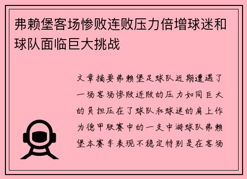 弗赖堡客场惨败连败压力倍增球迷和球队面临巨大挑战