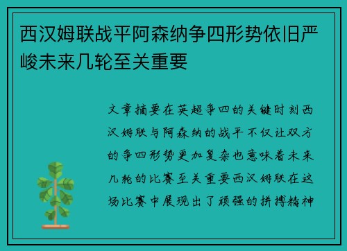 西汉姆联战平阿森纳争四形势依旧严峻未来几轮至关重要