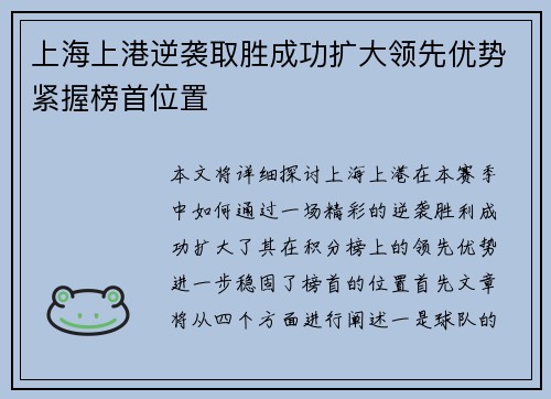 上海上港逆袭取胜成功扩大领先优势紧握榜首位置