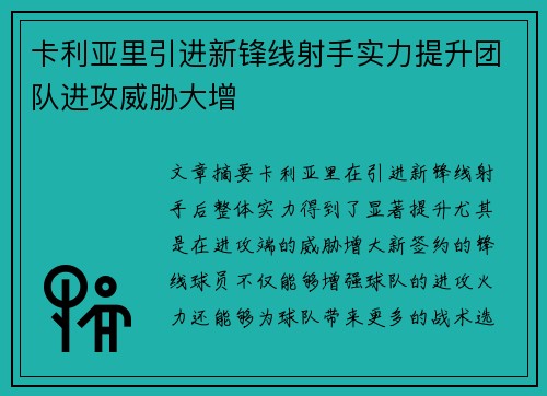 卡利亚里引进新锋线射手实力提升团队进攻威胁大增