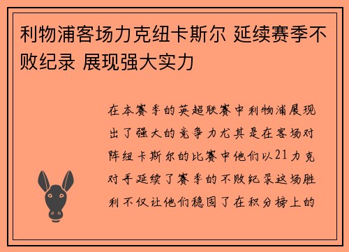 利物浦客场力克纽卡斯尔 延续赛季不败纪录 展现强大实力