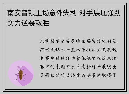 南安普顿主场意外失利 对手展现强劲实力逆袭取胜