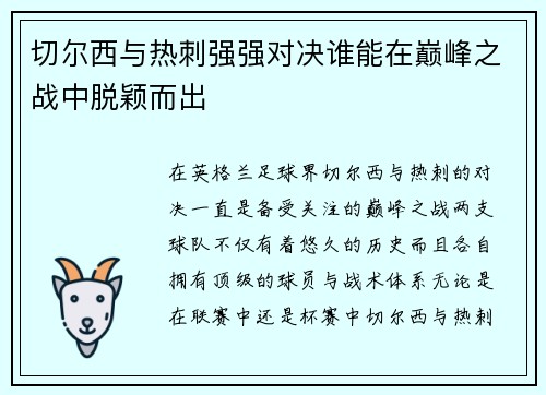 切尔西与热刺强强对决谁能在巅峰之战中脱颖而出