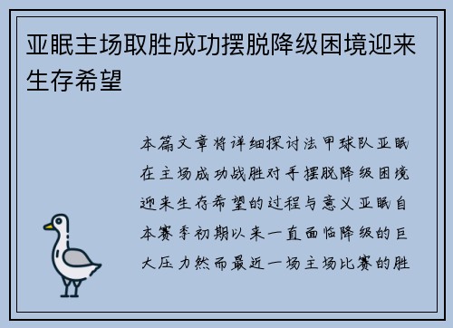 亚眠主场取胜成功摆脱降级困境迎来生存希望