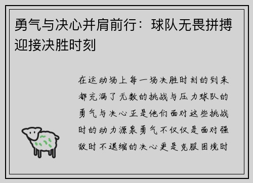勇气与决心并肩前行：球队无畏拼搏迎接决胜时刻