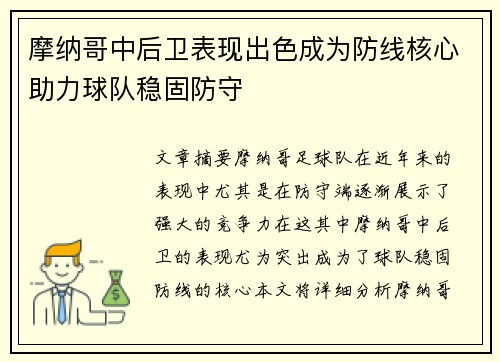 摩纳哥中后卫表现出色成为防线核心助力球队稳固防守