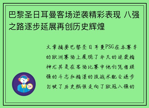 巴黎圣日耳曼客场逆袭精彩表现 八强之路逐步延展再创历史辉煌
