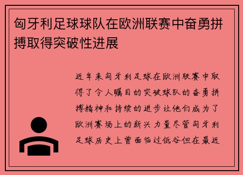 匈牙利足球球队在欧洲联赛中奋勇拼搏取得突破性进展