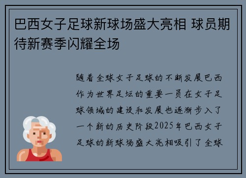 巴西女子足球新球场盛大亮相 球员期待新赛季闪耀全场