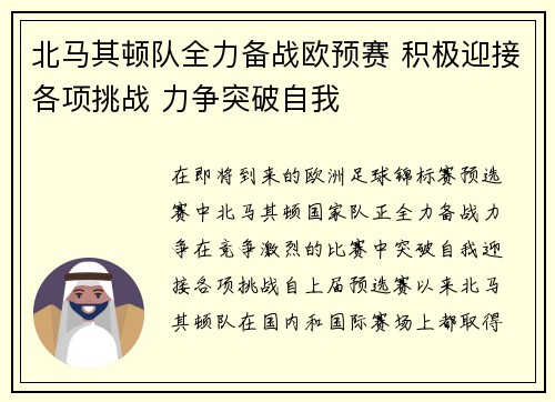 北马其顿队全力备战欧预赛 积极迎接各项挑战 力争突破自我