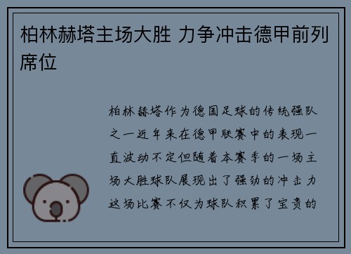 柏林赫塔主场大胜 力争冲击德甲前列席位