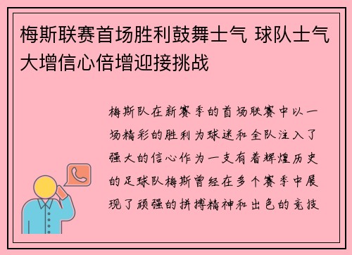 梅斯联赛首场胜利鼓舞士气 球队士气大增信心倍增迎接挑战