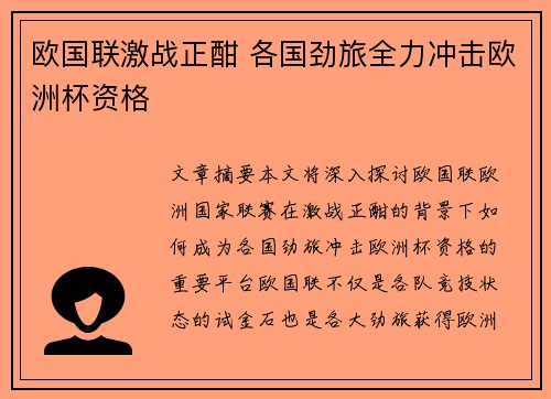 欧国联激战正酣 各国劲旅全力冲击欧洲杯资格
