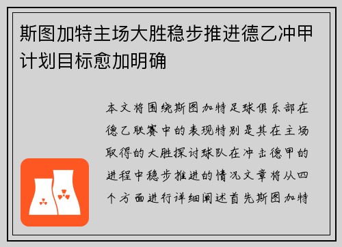 斯图加特主场大胜稳步推进德乙冲甲计划目标愈加明确