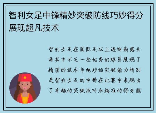 智利女足中锋精妙突破防线巧妙得分展现超凡技术