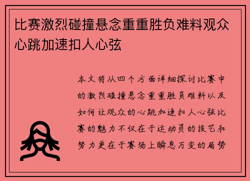 比赛激烈碰撞悬念重重胜负难料观众心跳加速扣人心弦