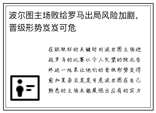 波尔图主场败给罗马出局风险加剧，晋级形势岌岌可危