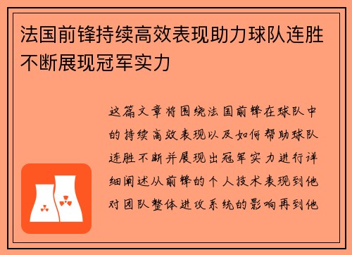 法国前锋持续高效表现助力球队连胜不断展现冠军实力