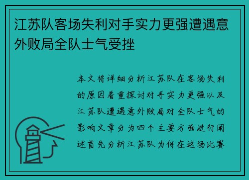 江苏队客场失利对手实力更强遭遇意外败局全队士气受挫