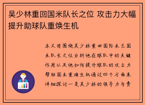 吴少林重回国米队长之位 攻击力大幅提升助球队重焕生机