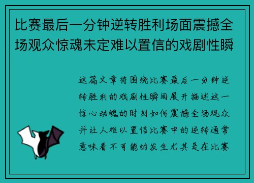 比赛最后一分钟逆转胜利场面震撼全场观众惊魂未定难以置信的戏剧性瞬间