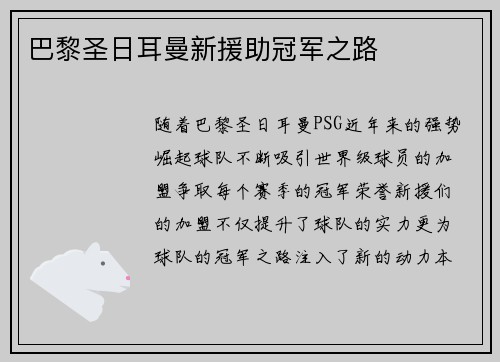 巴黎圣日耳曼新援助冠军之路