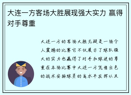 大连一方客场大胜展现强大实力 赢得对手尊重