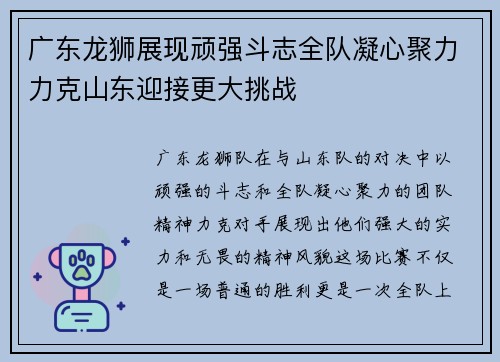广东龙狮展现顽强斗志全队凝心聚力力克山东迎接更大挑战