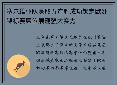 塞尔维亚队豪取五连胜成功锁定欧洲锦标赛席位展现强大实力