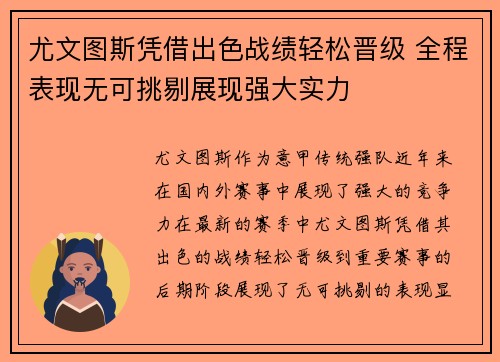 尤文图斯凭借出色战绩轻松晋级 全程表现无可挑剔展现强大实力