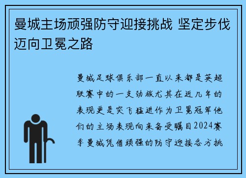 曼城主场顽强防守迎接挑战 坚定步伐迈向卫冕之路