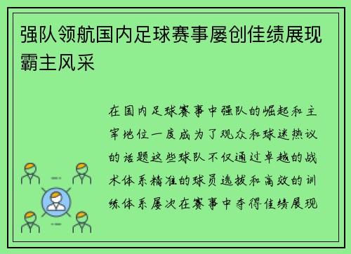 强队领航国内足球赛事屡创佳绩展现霸主风采