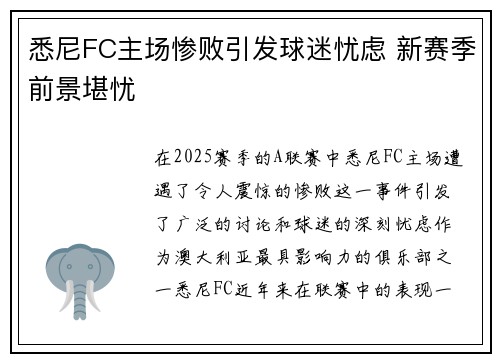 悉尼FC主场惨败引发球迷忧虑 新赛季前景堪忧