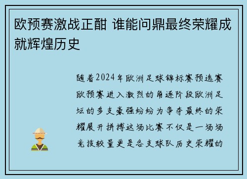 欧预赛激战正酣 谁能问鼎最终荣耀成就辉煌历史