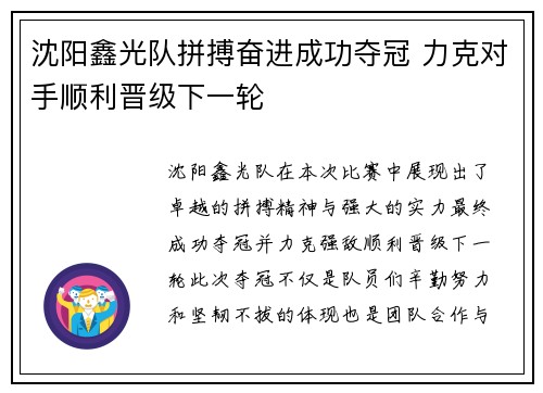 沈阳鑫光队拼搏奋进成功夺冠 力克对手顺利晋级下一轮