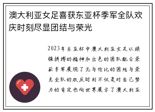 澳大利亚女足喜获东亚杯季军全队欢庆时刻尽显团结与荣光