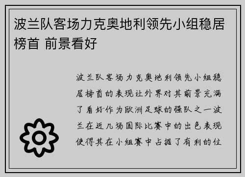 波兰队客场力克奥地利领先小组稳居榜首 前景看好