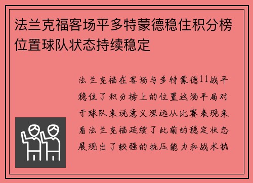 法兰克福客场平多特蒙德稳住积分榜位置球队状态持续稳定